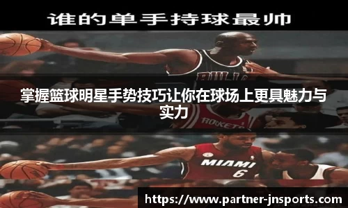 掌握篮球明星手势技巧让你在球场上更具魅力与实力