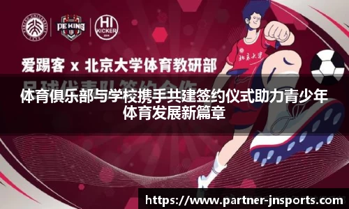 体育俱乐部与学校携手共建签约仪式助力青少年体育发展新篇章